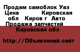 Продам самоблок Уаз › Цена ­ 9 000 - Кировская обл., Киров г. Авто » Продажа запчастей   . Кировская обл.